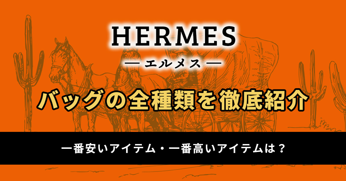 一覧】エルメスバッグの全種類を徹底紹介！一番安いor高いアイテムは？ - 愛媛県松山市の質屋なら質屋かんてい局【全国200店舗以上 】金・時計・財布の買取なんでもOK