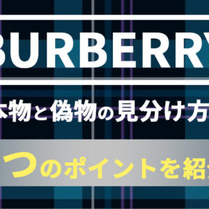 BURBERRYの本物と偽物の見分け方！5つのポイントを紹介