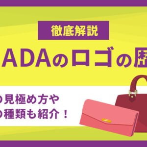 PRADA（プラダ）のロゴの歴史を徹底解説！ロゴの種類も紹介