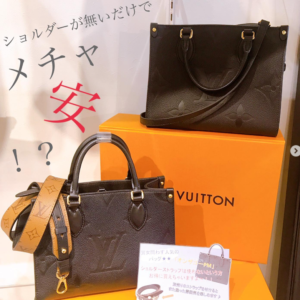 ちょっと訳アリ★【質屋かんてい局松前店】でLOUIS VUITTON(ルイヴィトン)のオンザゴーPMをお買取致しました！