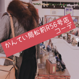 【質屋かんてい局松前R56号店】かんてい局一押し秋冬コーデ★