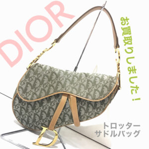 【質屋かんてい局松前R56号店】DIOR(ディオール)をお買取致しました！