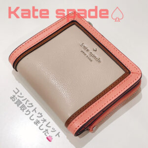 【質屋かんてい局松前R56号店】Kate Spade(ケイトスペード)をお買取致しました！