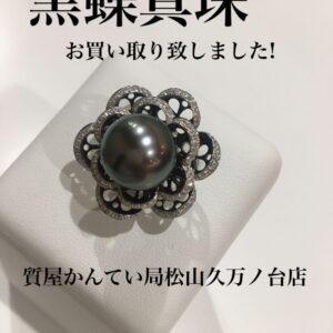 【質屋かんてい局松山久万ノ台店】黒蝶真珠お買取り致しました☆