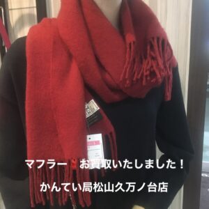 【質屋かんてい局松山久万ノ台店】HERMES（エルメス）をお買取致しました！