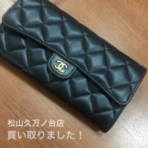 【質屋かんてい局松山久万ノ台店】CHANEL(シャネル)をお買取致しました！