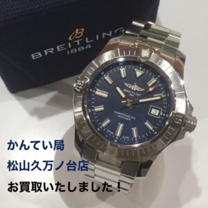 【質屋かんてい局松山久万ノ台店】BREITLING（ブライトリング）の時計をお買取致しました！