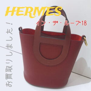 【質屋かんてい局松前R56号店】でHERMES(エルメス)をお買取致しました！