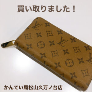 【質屋かんてい局松山久万ノ台店】LOUIS VUITTON(ルイヴィトン)をお買取致しました！