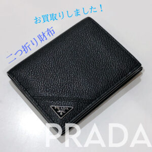 【質屋かんてい局松前R56号店】でPRADA(プラダ)をお買取致しました！