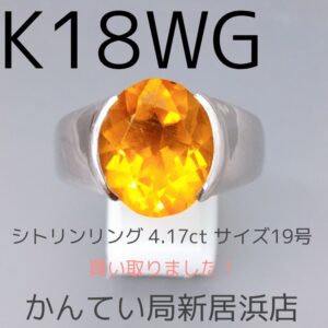 【質屋かんてい局新居浜店】でK18WG  シトリンリングをお買取致しました！