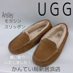 【質屋かんてい局新居浜店】UGG(アグ)をお買取致しました！