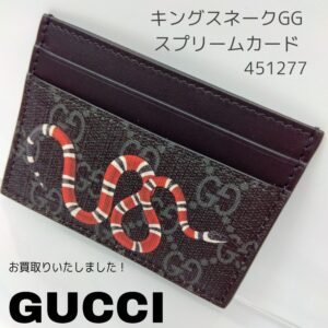 【質屋かんてい局新居浜店】でGUCCI(グッチ)をお買取致しました！