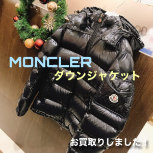 【質屋かんてい局松前R56号店】MONCLER(モンクレール)をお買取致しました！