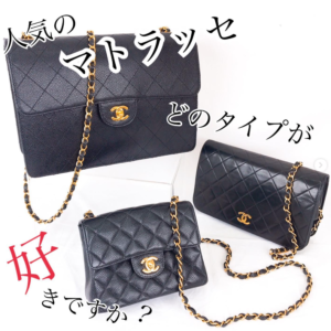 【質屋かんてい局松前R56号店】でCHANEL(シャネル)のマトラッセチェーンショルダーをお買取致しました！