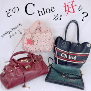 【質屋かんてい局松前R56号店】でChloe(クロエ)とSeeByChloe(シーバイクロエ)をお買取致しました！