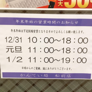 【かんてい局松前R56号店】年末年始の営業時間のご案内です★