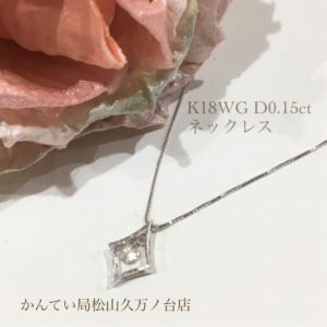 【質屋かんてい局松山久万ノ台店】K18WG/D0.15ctネックレスをお買取致しました！