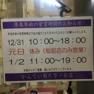 【年末年始のご案内】質屋かんてい局松山久万ノ台店