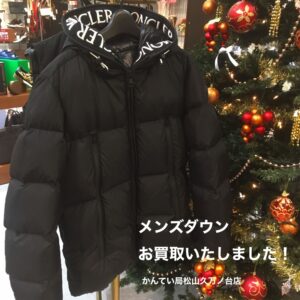 【質屋かんてい局松山久万ノ台店】MONCLER（モンクレール）のダウンをお買取致しました！