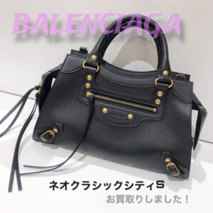 【質屋かんてい局松前R56号店】でBALENCIAGA(バレンシアガ)をお買取致しました！