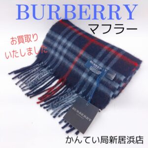 【質屋かんてい局新居浜店】でBURBERRY(バーバリー)をお買取致しました！