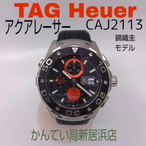 【質屋かんてい局新居浜店】TAGHeuer(タグホイヤー)をお買取致しました！