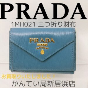 【質屋かんてい局新居浜店】PRADA(プラダ)をお買取致しました！