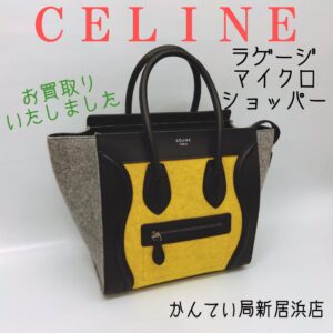 【質屋かんてい局新居浜店】CELINE(セリーヌ)をお買取致しました！