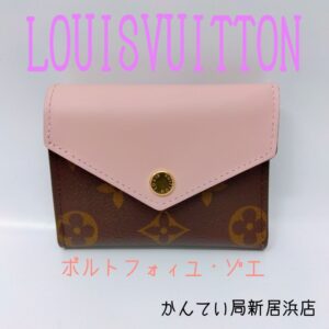 【質屋かんてい局新居浜店】LOUIS VUITTON(ルイヴィトン)をお買取致しました！