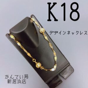 【質屋かんてい局新居浜店】でK18デザインネックレスをお買取致しました！