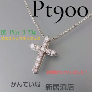 【質屋かんてい局新居浜店】Pt900 クロストップネックレスをお買取致しました！