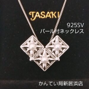 【質屋かんてい局新居浜店】でTASAKI(田崎真珠)をお買取致しました！