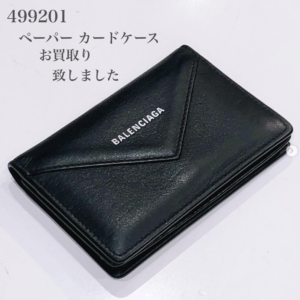 【質屋かんてい局松前R56号店】BALENCIAGA(バレンシアガ)からシンプルなカードケースをお買取り致しました！