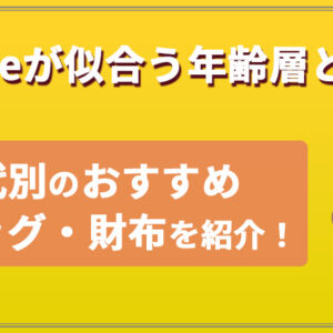 クロエが似合う年齢層とは？20代・30代・40代別のおすすめバッグ・財布を紹介！