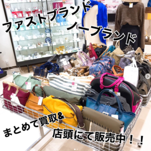 【質屋かんてい局松前R56号店】ファストブランド・ノーブランドでもなんでも買取ります！