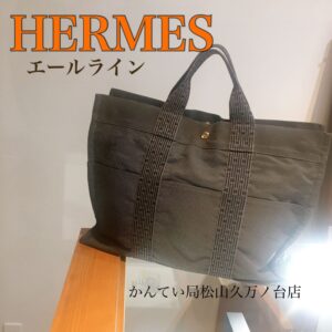 【質屋かんてい局松山久万ノ台店】HERMESエールライントートお買取り致しました☆