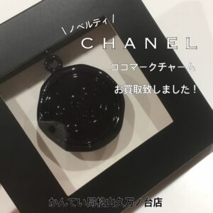 【質屋かんてい局松山久万ノ台店】CHANEL（シャネル）のノベルティココマークチャームをお買取致しました！