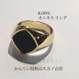 【質屋かんてい局松山久万ノ台店】K18YGオニキスリングをお買取致しました！