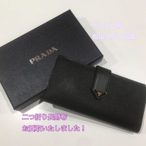 【質屋かんてい局松山久万ノ台店】PRADA（プラダ）の長財布をお買取いたしました！