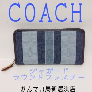 【質屋かんてい局新居浜店】でCOACH(コーチ)をお買取致しました！