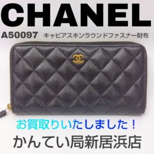 【質屋かんてい局新居浜店】でCHANEL (シャネル)をお買取致しました！