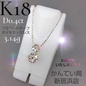 【質屋かんてい局新居浜店】K18WG フラワーモチーフダイヤネックレスをお買取致しました！