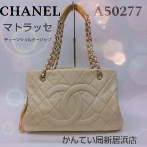 【質屋かんてい局新居浜店】でCHANEL(シャネル)をお買取致しました！