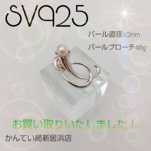 【質屋かんてい局新居浜店】でSV925 パールブローチをお買取致しました！