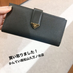 【質屋かんてい局松山久万ノ台店】でPRADA(プラダ)をお買取致しました！