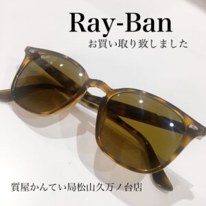 【質屋かんてい局松山久万ノ台店】Ray-Banお買取り致しました☆