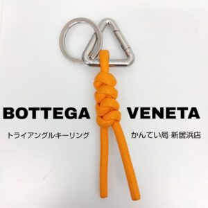 【質屋かんてい局新居浜店】BOTTEGA VENETA(ボッテガヴェネタ)をお買取致しました！