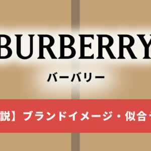 バーバリーのブランドイメージを徹底解説！どんな人に似合う？