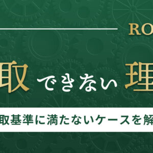 ロレックスの買取ができない理由を解説！買い取り基準に満たないケースとは？【買い取りを断られた】